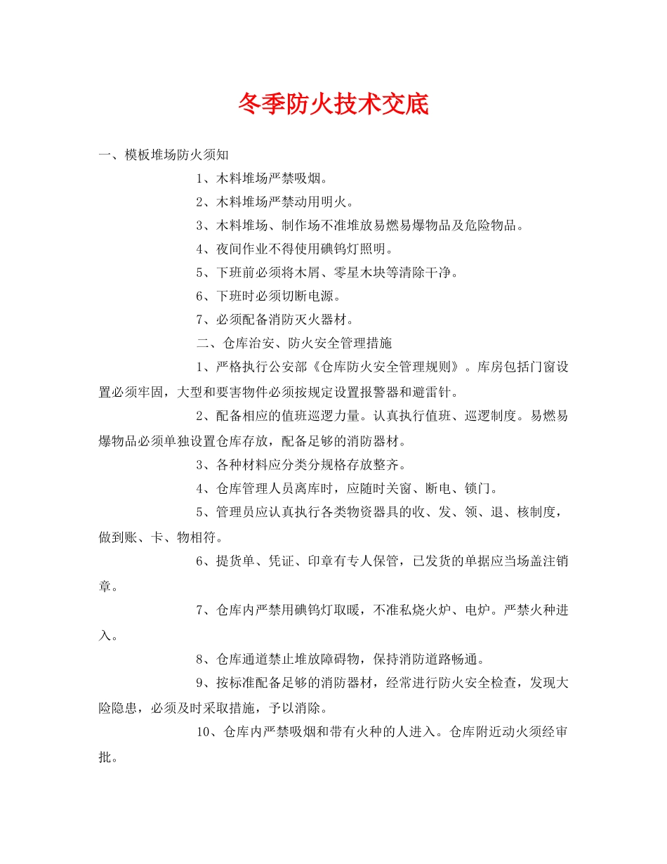 《管理资料-技术交底》之冬季防火技术交底 _第1页
