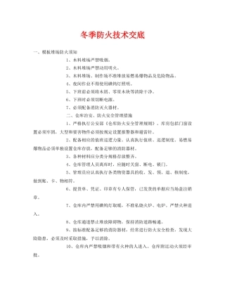 《管理资料-技术交底》之冬季防火技术交底 