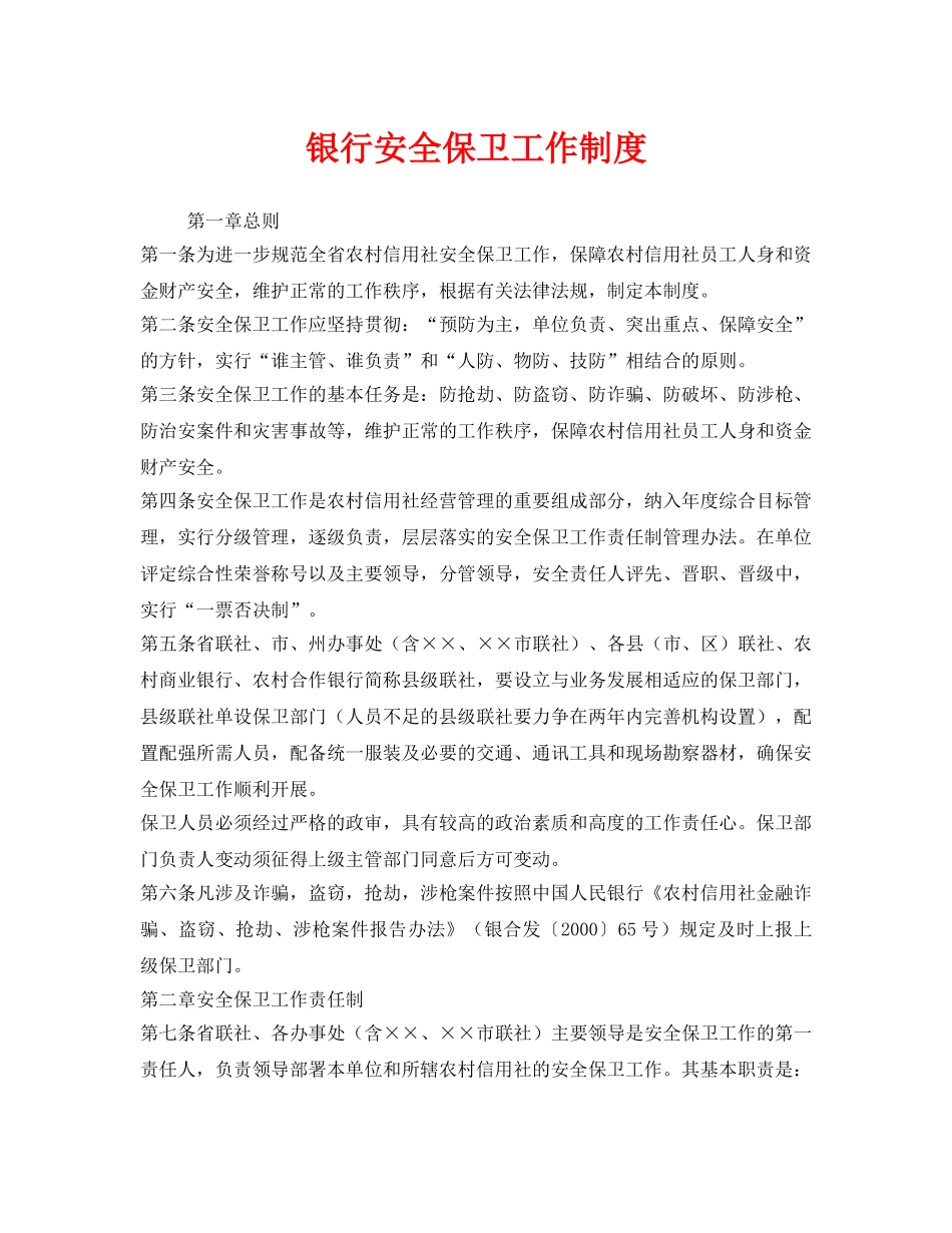 《安全管理制度》之银行安全保卫工作制度 _第1页