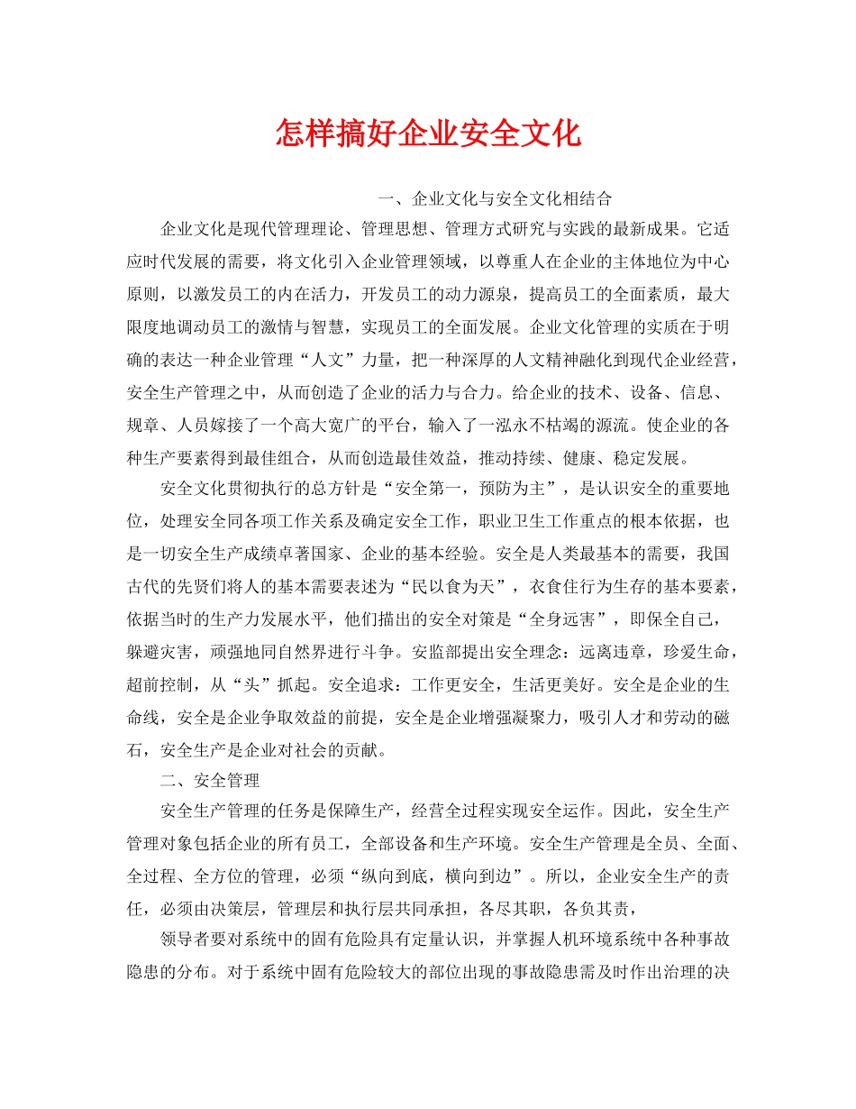 《安全文化》之怎样搞好企业安全文化 _第1页