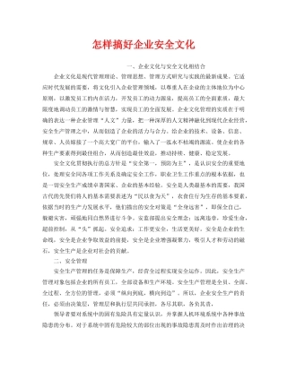 《安全文化》之怎样搞好企业安全文化 