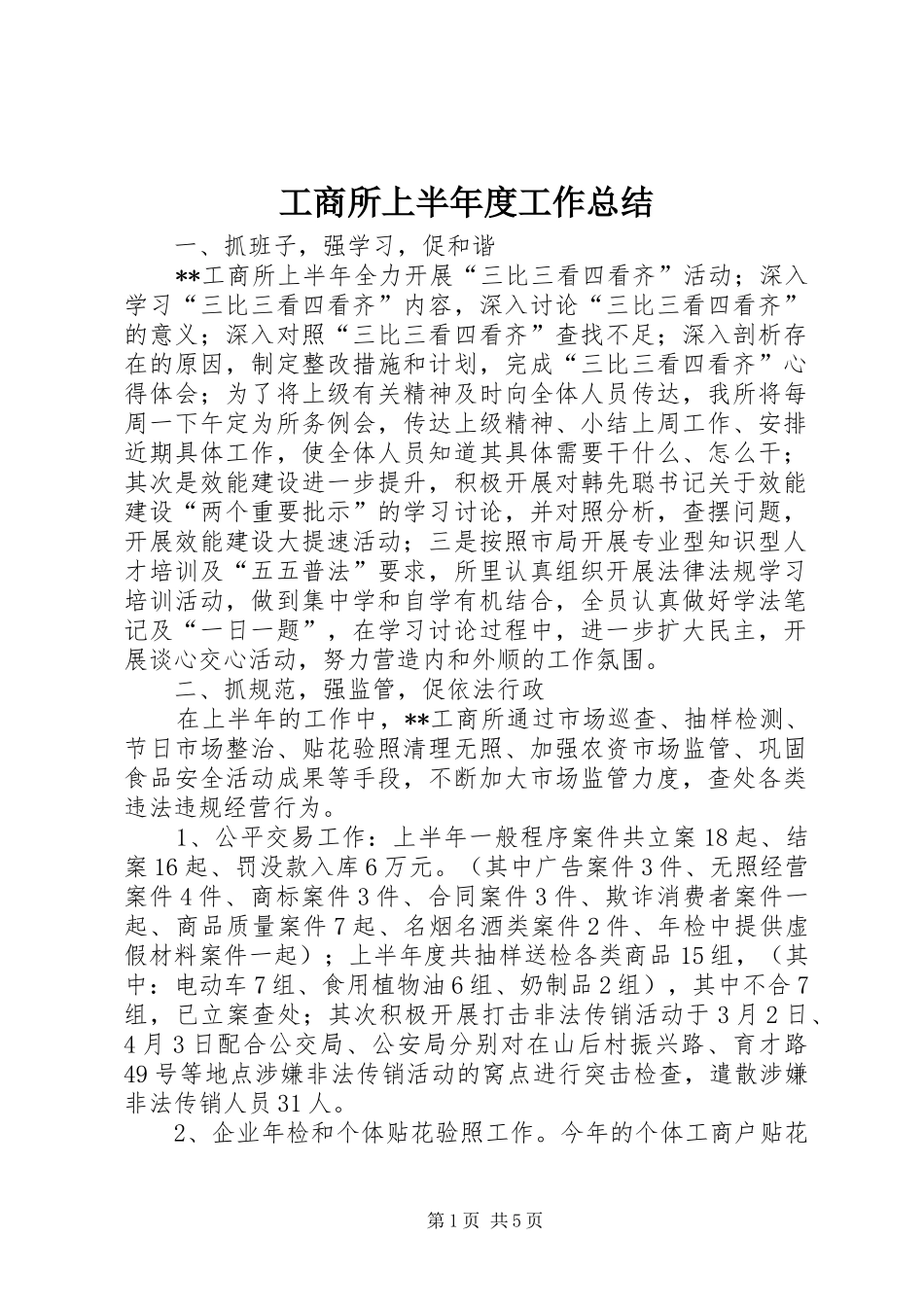 工商所上半年度工作总结_第1页