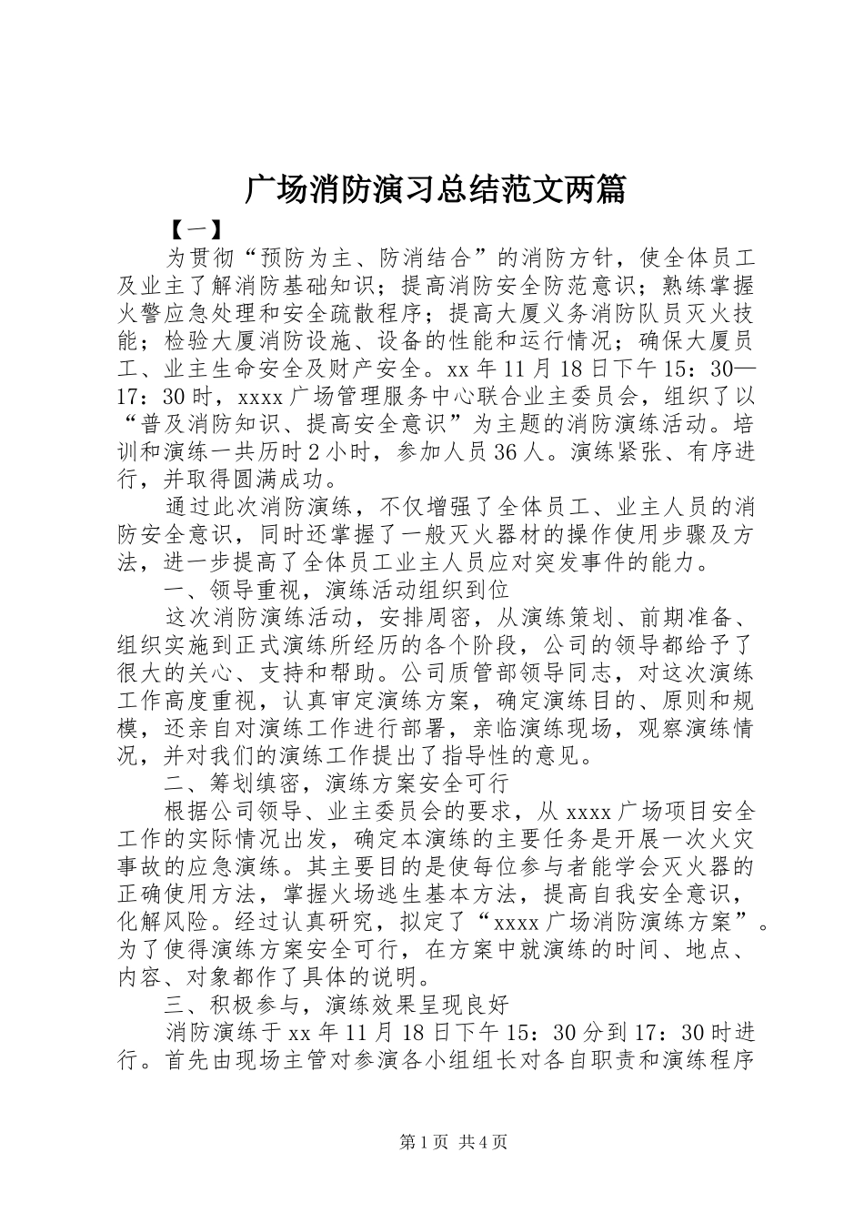 广场消防演习总结范文两篇_第1页