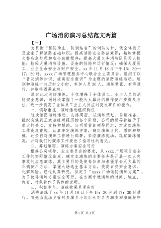 广场消防演习总结范文两篇