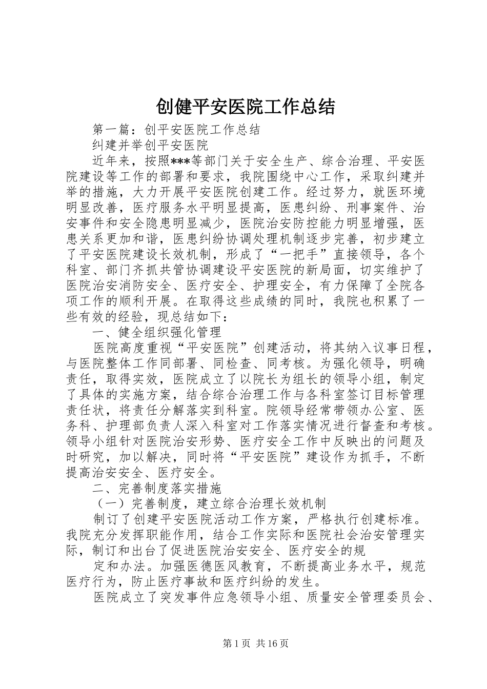 创健平安医院工作总结_第1页