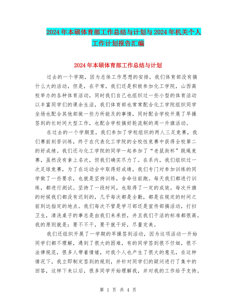 2024年本硕体育部工作总结与计划与2024年机关个人工作计划报告汇编_第1页