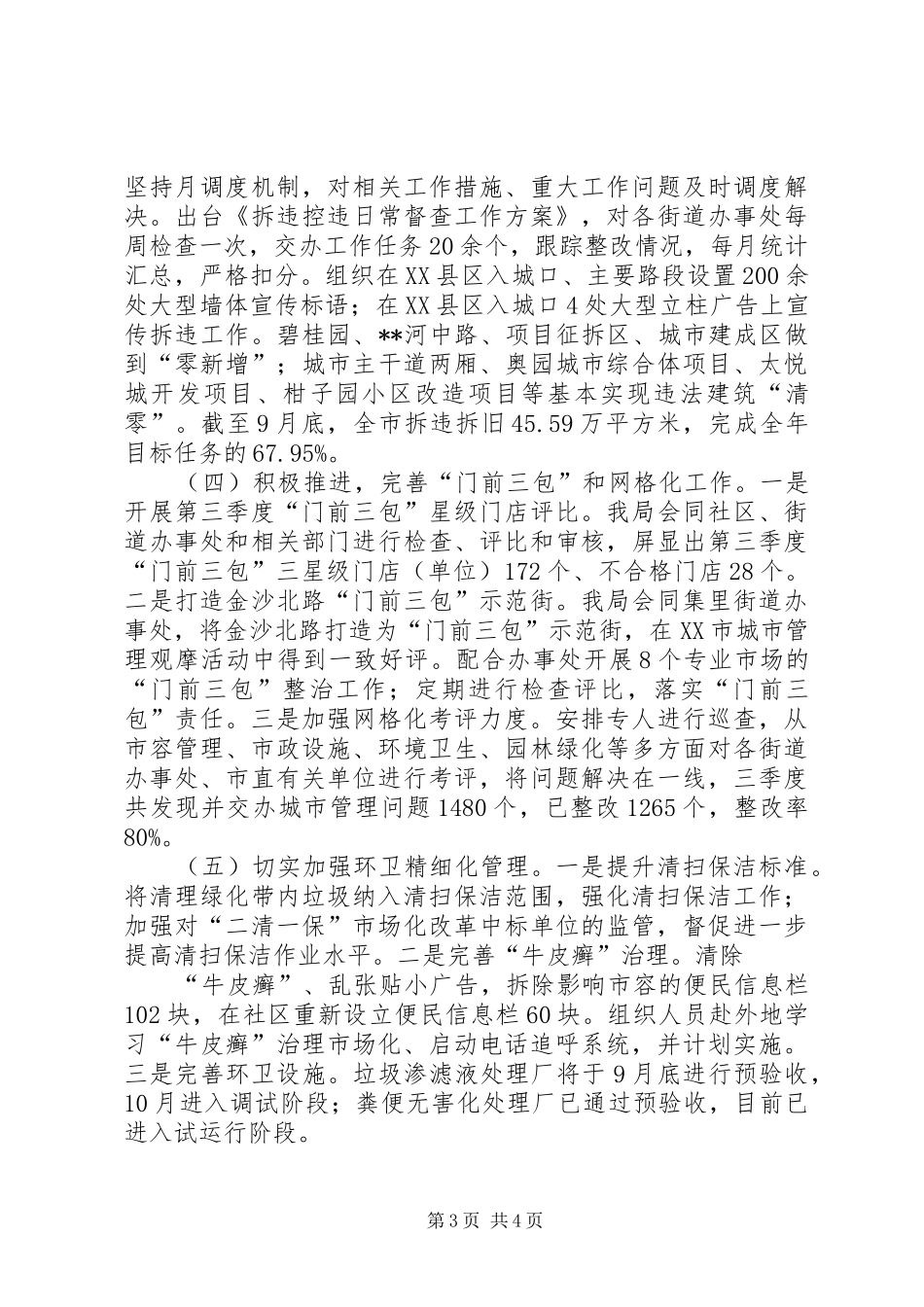 城管局四季度工作总结_第3页