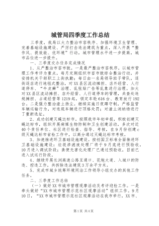 城管局四季度工作总结