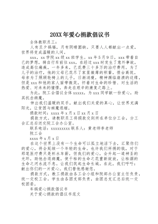 20XX年爱心捐款倡议书范文大全(2)