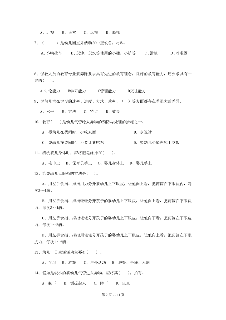 2024年幼儿园保育员四级业务水平考试试题D卷-附答案_第2页