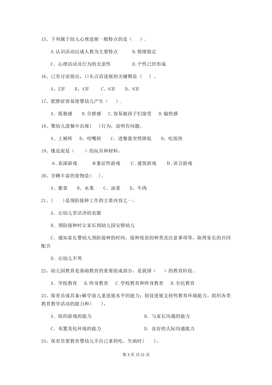 2024年幼儿园保育员四级业务水平考试试题D卷-附答案_第3页