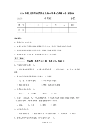 2024年幼儿园保育员四级业务水平考试试题D卷-附答案