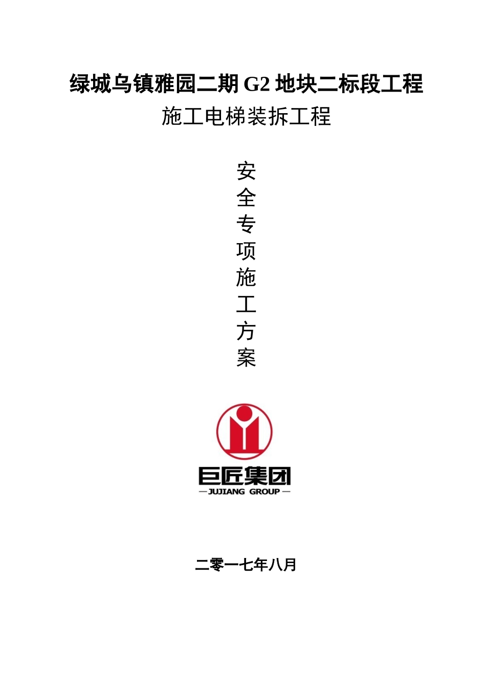 施工电梯方案培训资料_第1页