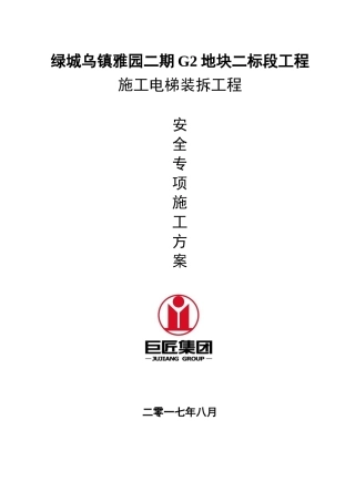 施工电梯方案培训资料