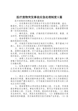 医疗废物突发事故应急处理规章制度细则5篇