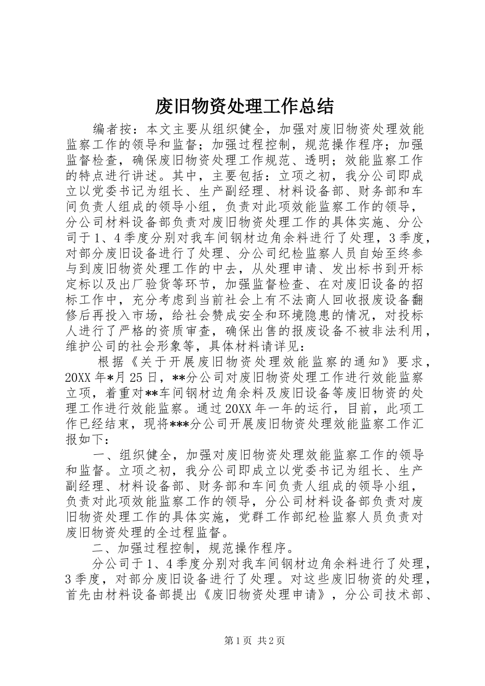 废旧物资处理工作总结_第1页