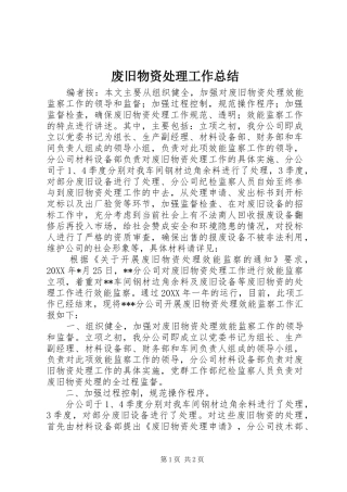 废旧物资处理工作总结