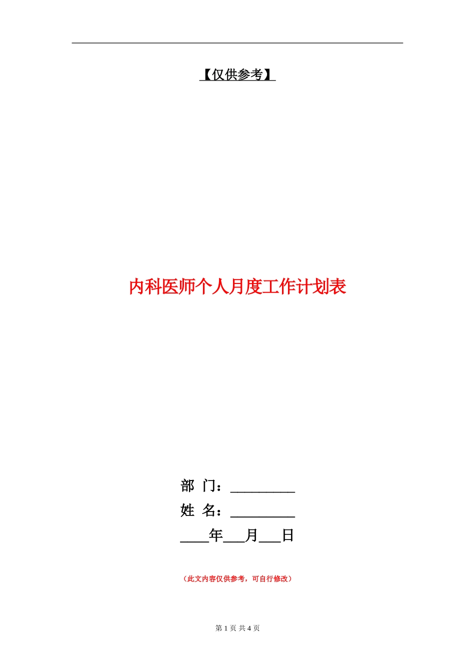内科医师个人月度工作计划表_第1页