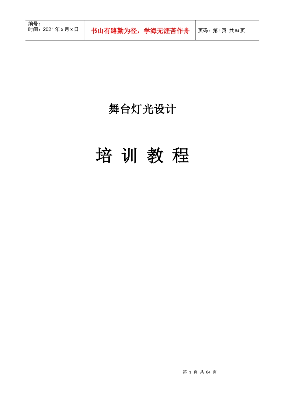 舞台灯光设计培训教程_第1页