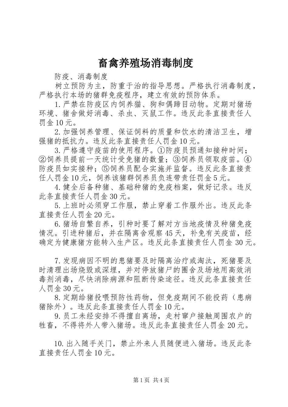 畜禽养殖场消毒规章制度 _第1页