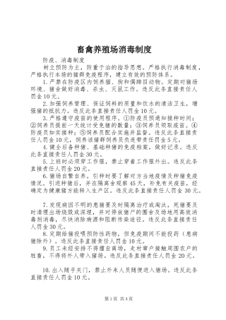 畜禽养殖场消毒规章制度 