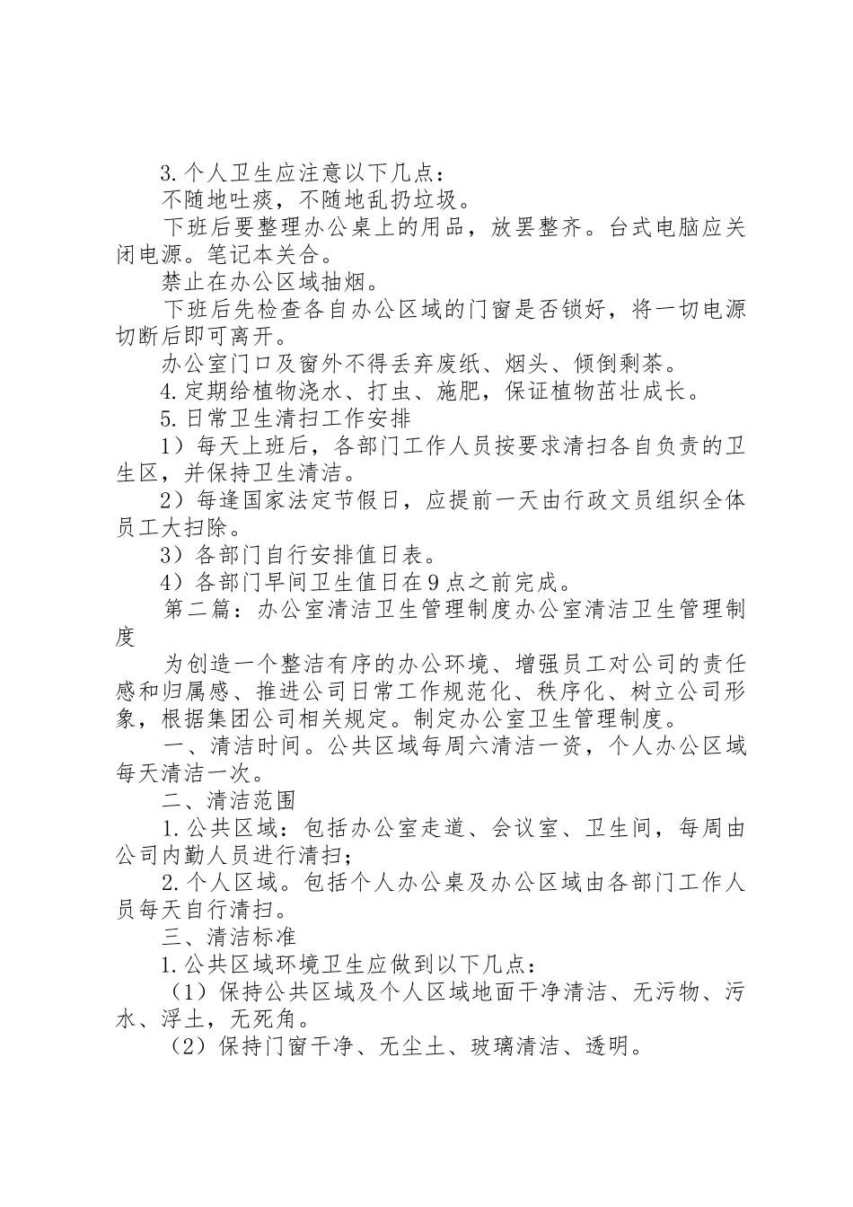 办公室清洁卫生管理规章制度 _第2页