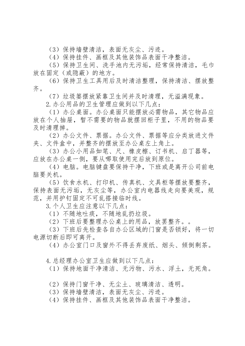 办公室清洁卫生管理规章制度 _第3页
