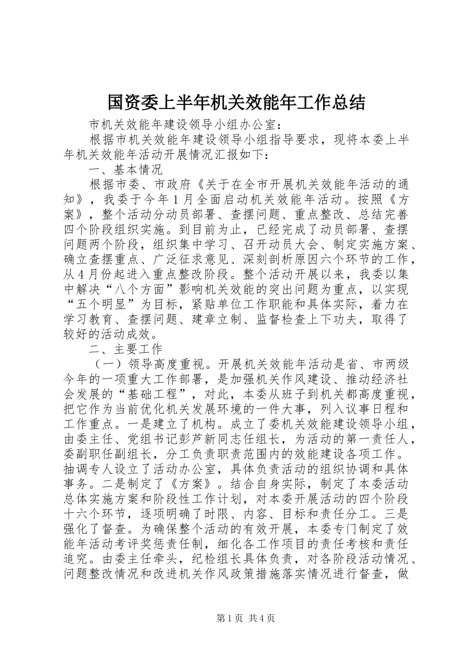 国资委上半年机关效能年工作总结_第1页