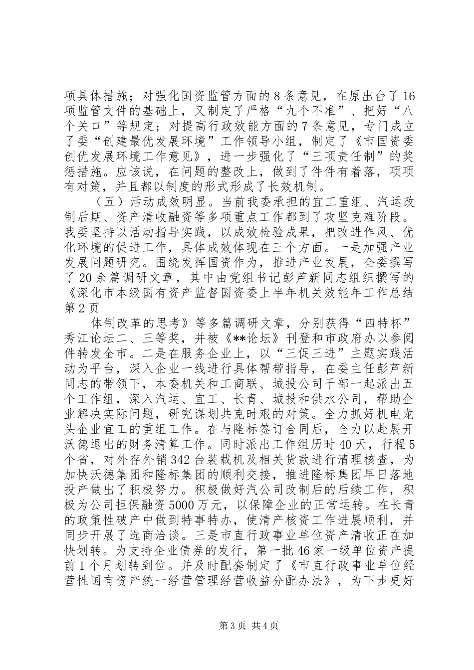 国资委上半年机关效能年工作总结_第3页