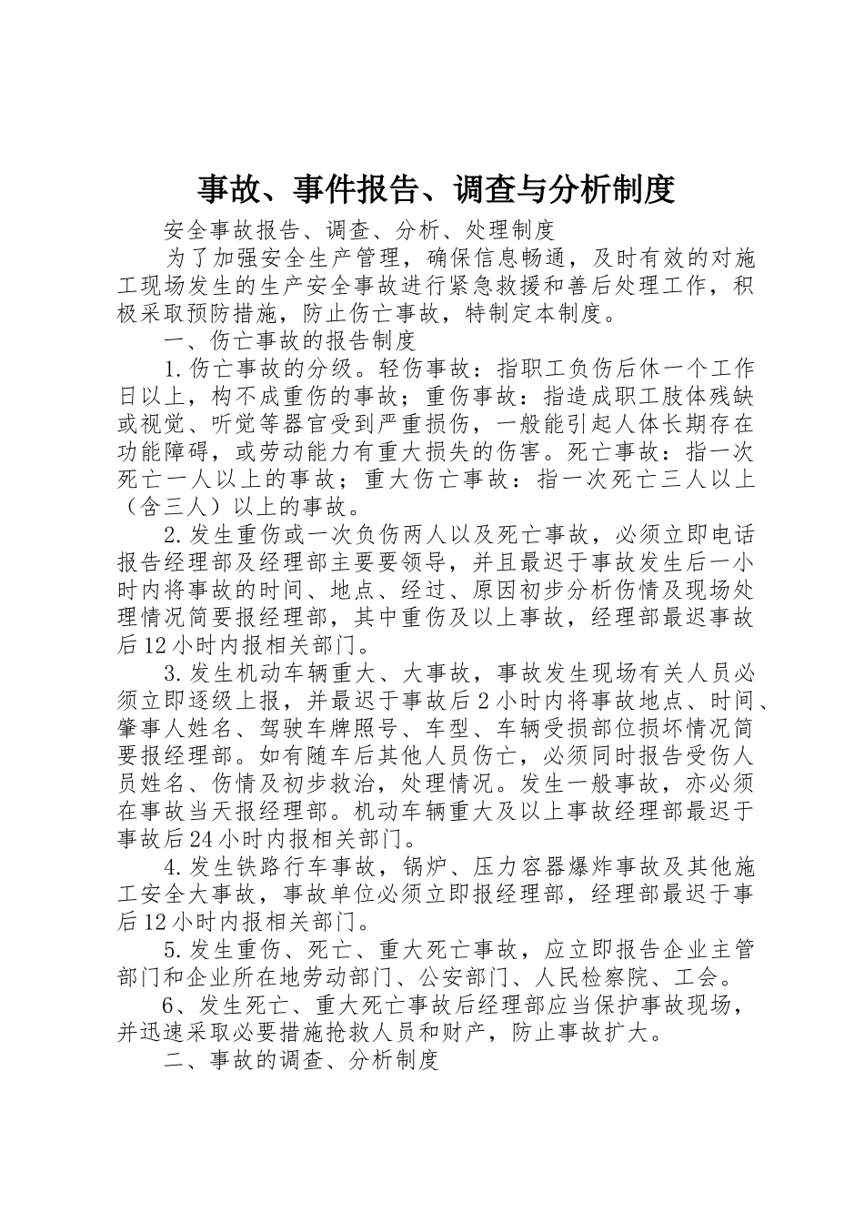 事故、事件报告、调查与分析管理规章制度_第1页