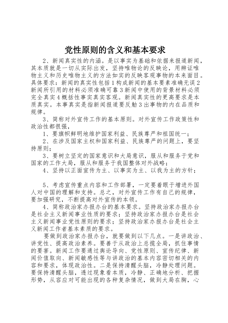 党性原则的含义和基本要求_第1页
