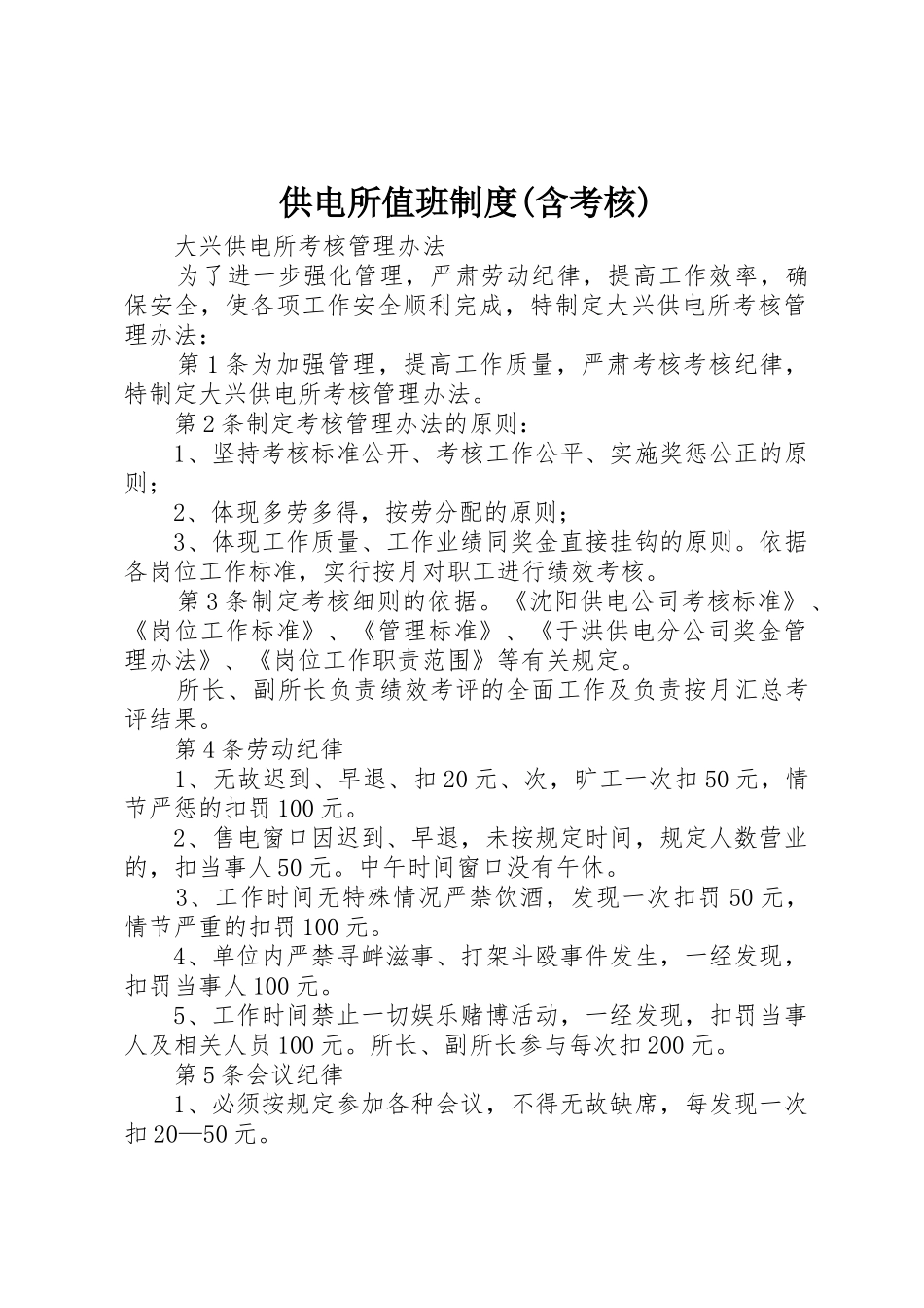 供电所值班规章制度细则(含考核)_第1页