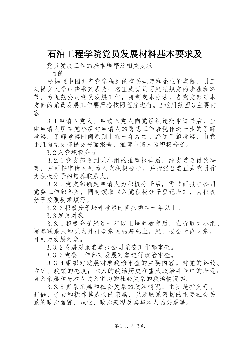 石油工程学院党员发展材料基本要求及 _第1页