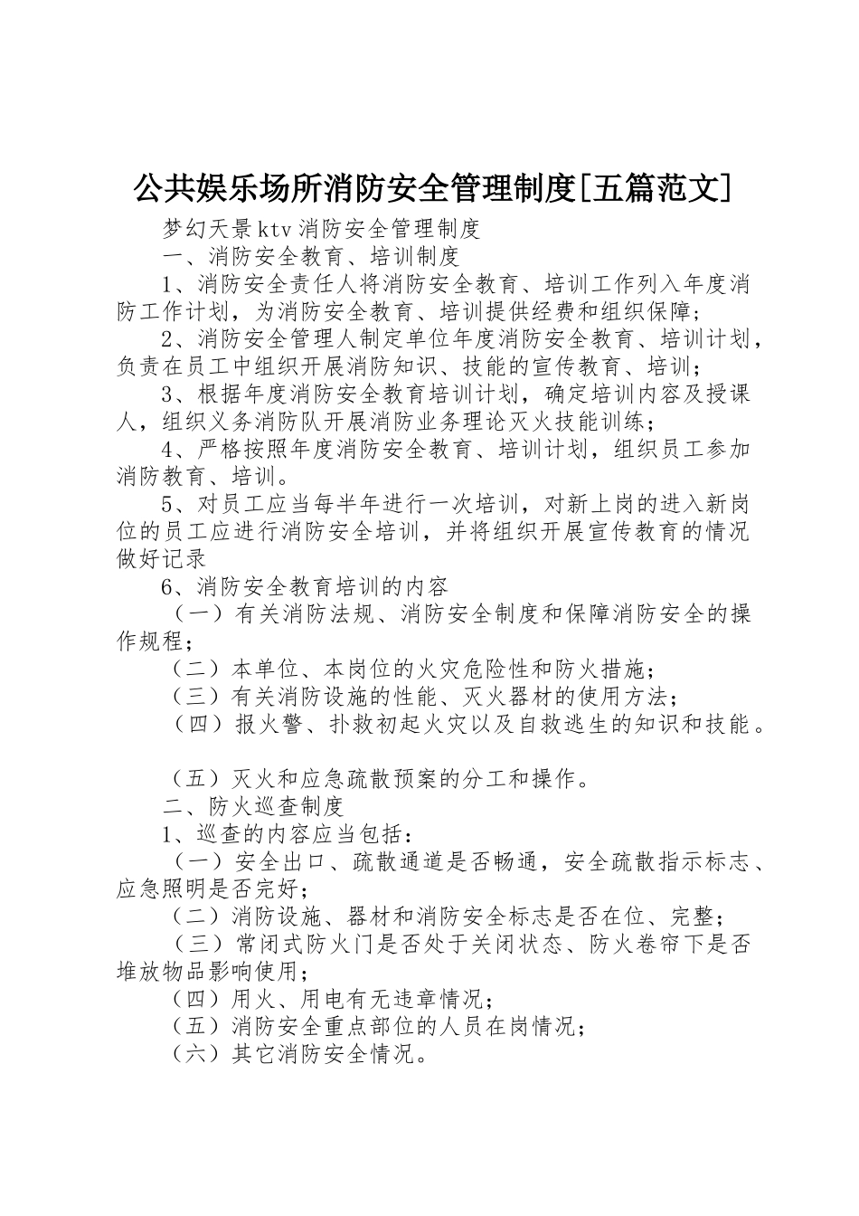 公共娱乐场所消防安全管理规章制度[五篇范文] _第1页
