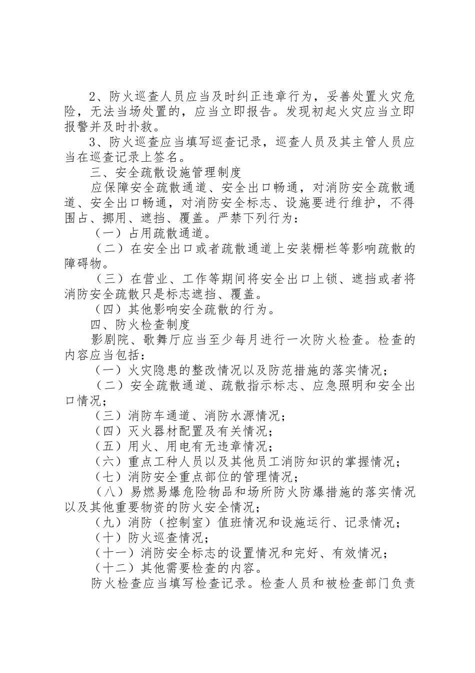 公共娱乐场所消防安全管理规章制度[五篇范文] _第2页