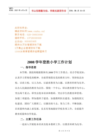 登胜小学工作计划