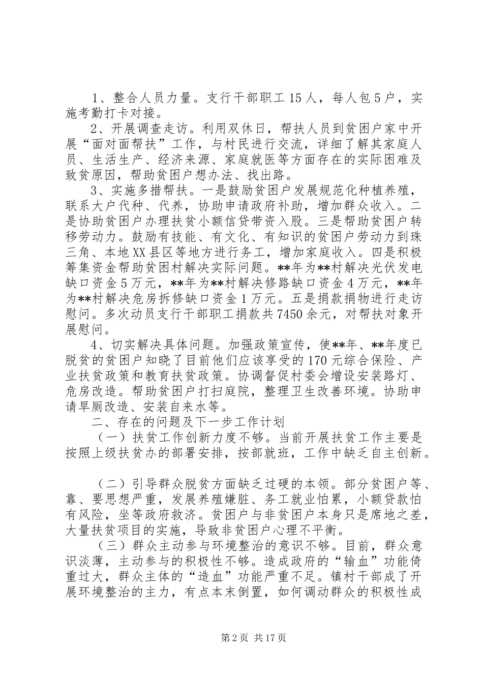 扶贫帮扶工作总结（范文6篇）_第2页