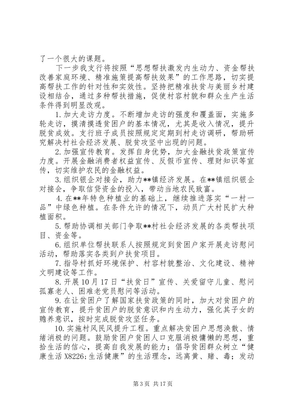 扶贫帮扶工作总结（范文6篇）_第3页