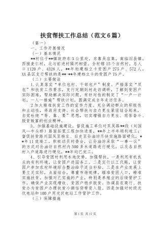 扶贫帮扶工作总结（范文6篇）