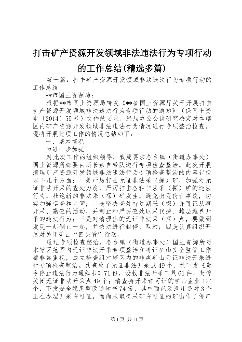 打击矿产资源开发领域非法违法行为专项行动的工作总结(精选多篇)_第1页