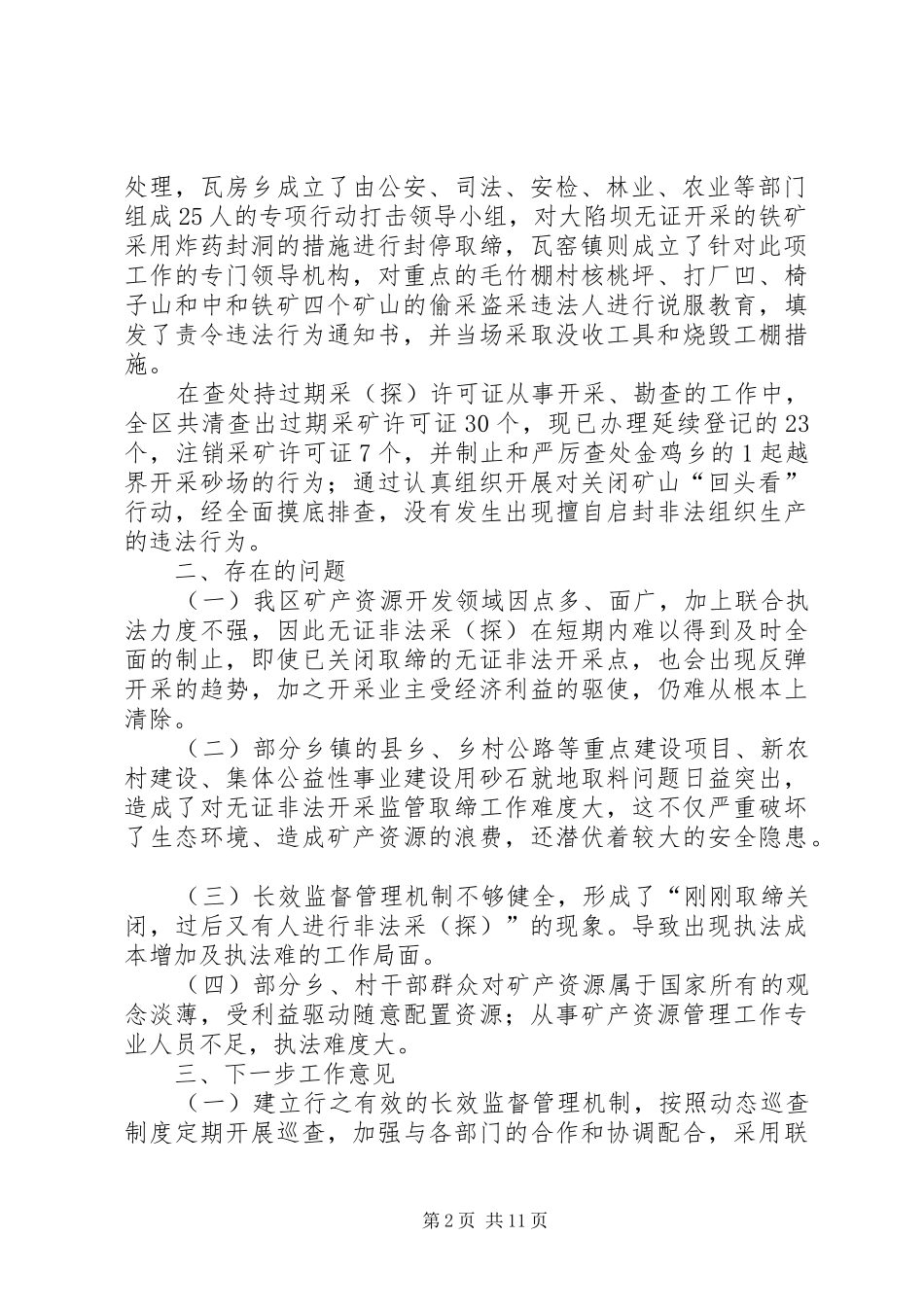 打击矿产资源开发领域非法违法行为专项行动的工作总结(精选多篇)_第2页