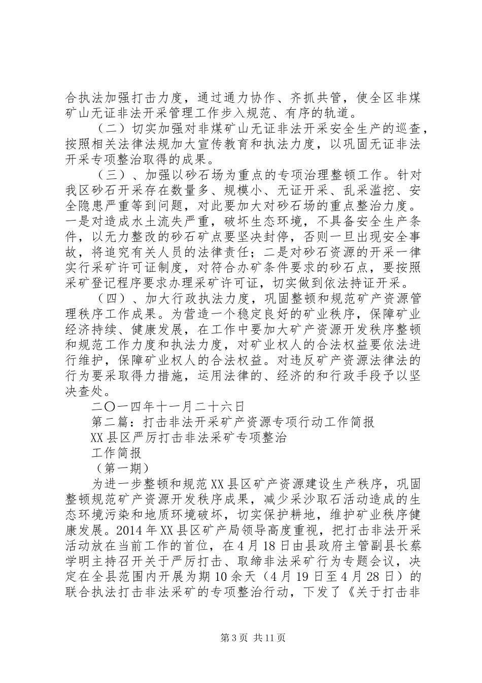 打击矿产资源开发领域非法违法行为专项行动的工作总结(精选多篇)_第3页