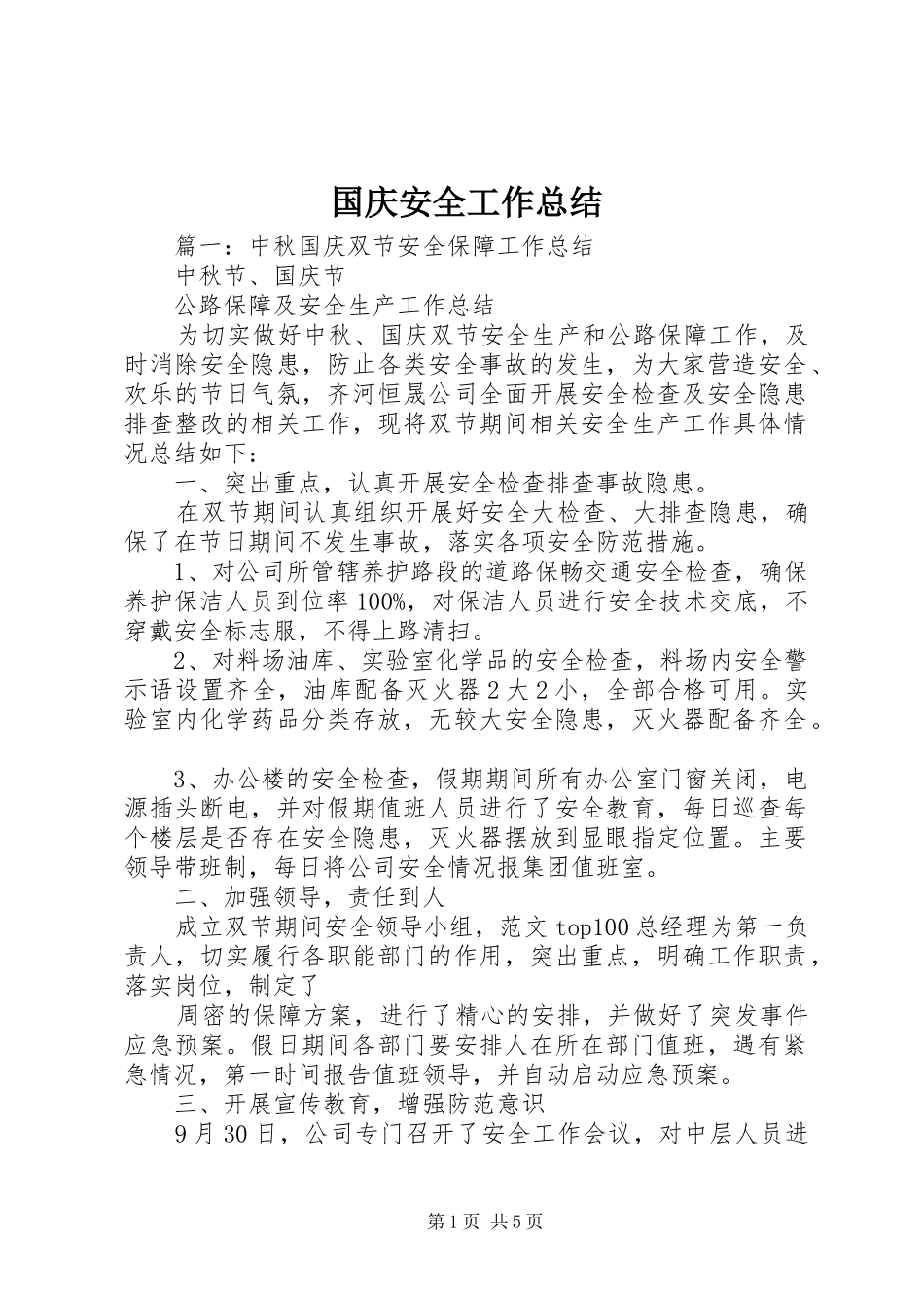 国庆安全工作总结_第1页