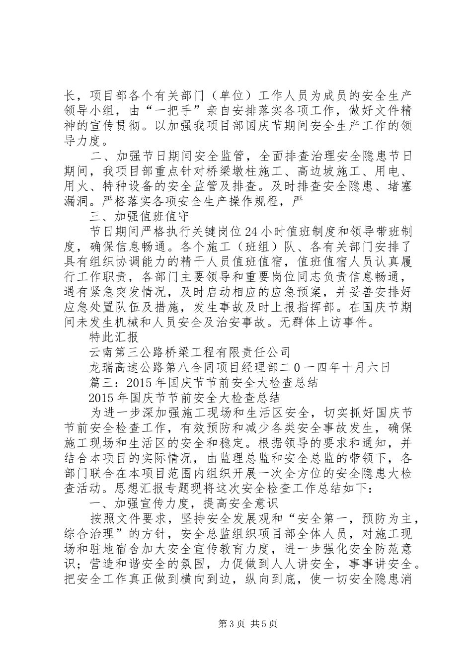 国庆安全工作总结_第3页