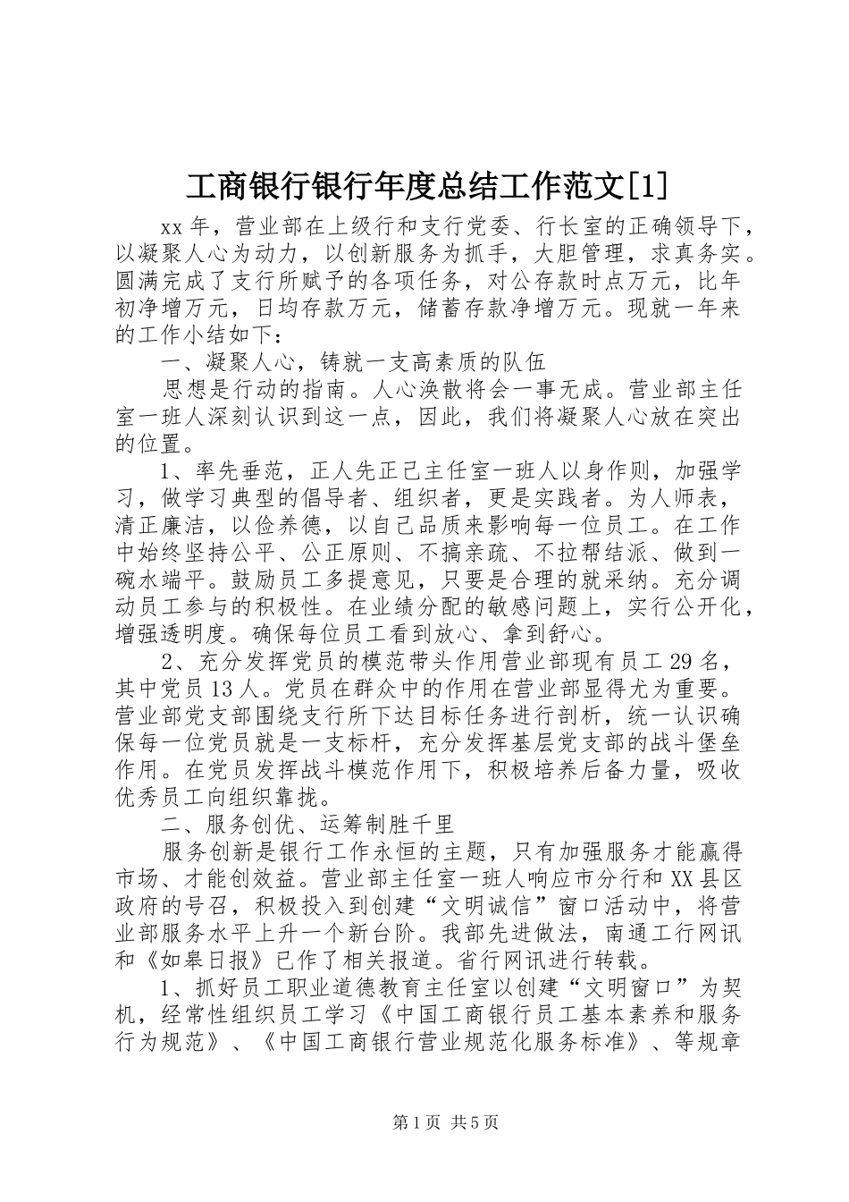 工商银行银行年度总结工作范文[1]_第1页
