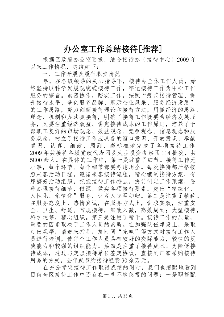 办公室工作总结接待[推荐]_第1页