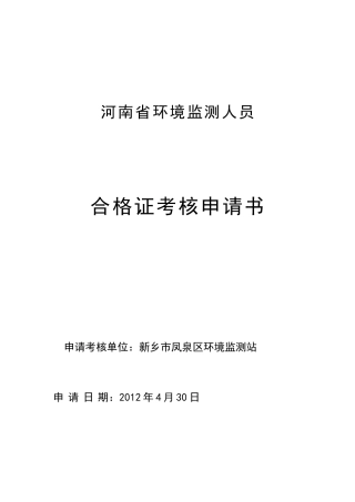 环境监测人员合格证考核申请书