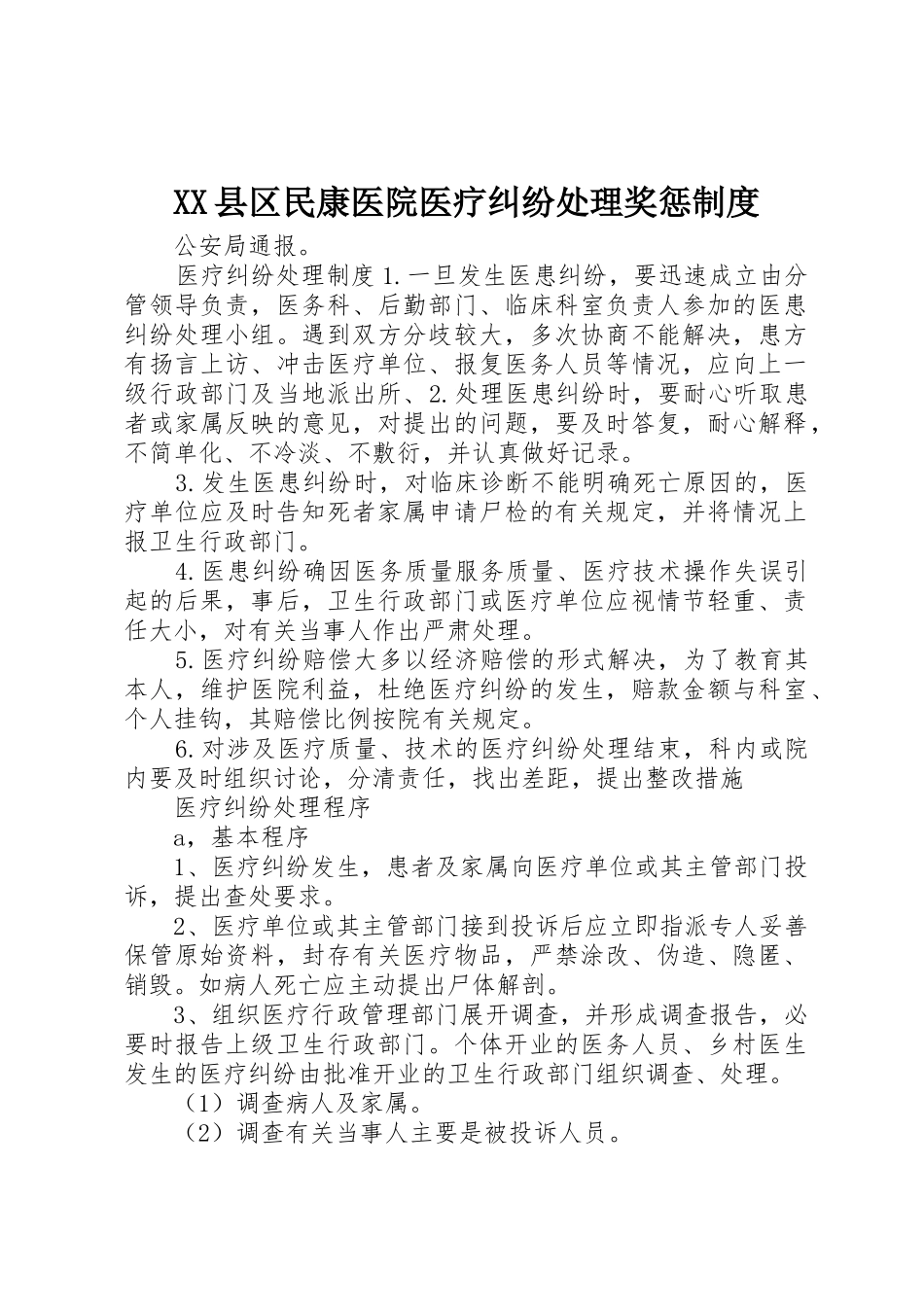 县区民康医院医疗纠纷处理奖惩规章制度 _第1页