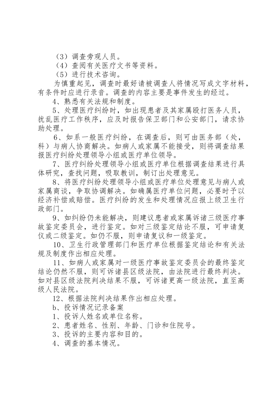 县区民康医院医疗纠纷处理奖惩规章制度 _第2页