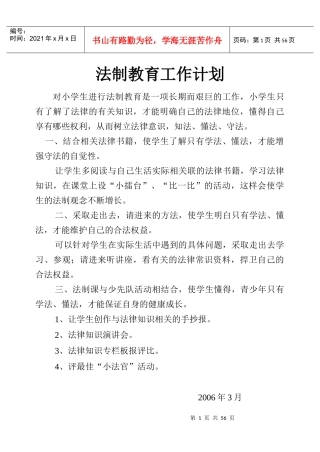 法制教育工作计划